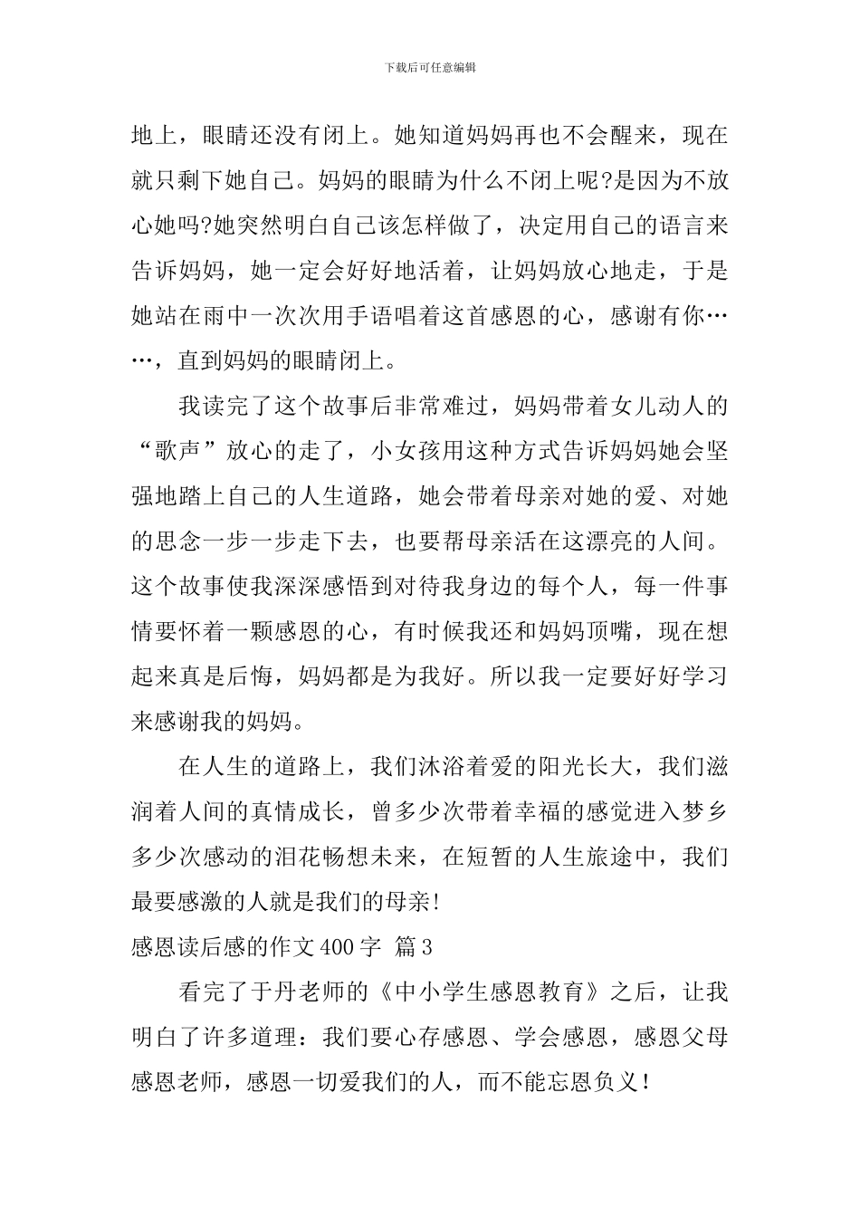 关于感恩读后感的作文400字集合10篇_第3页