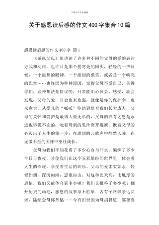 关于感恩读后感的作文400字集合10篇