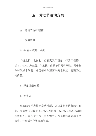五一劳动节活动方案