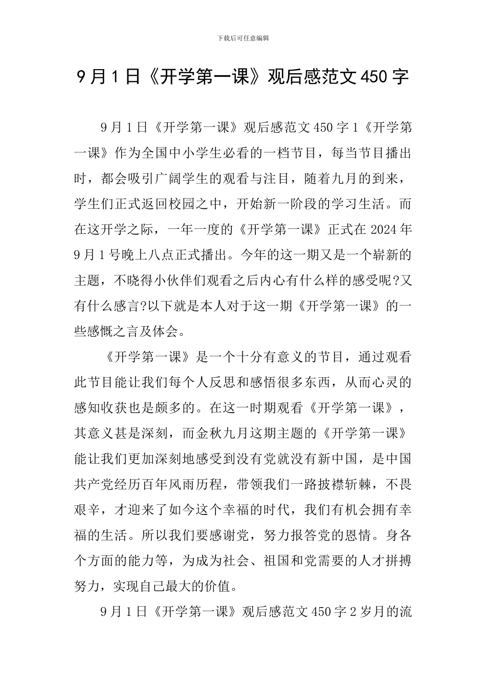 9月1日《开学第一课》观后感范文450字_第1页