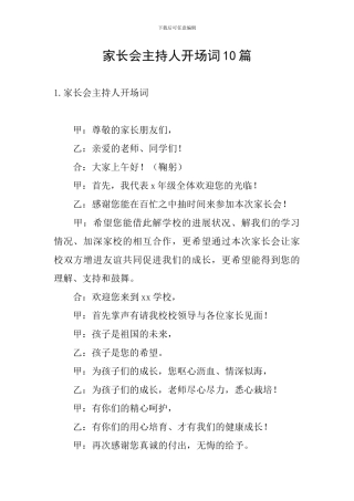 家长会主持人开场词10篇