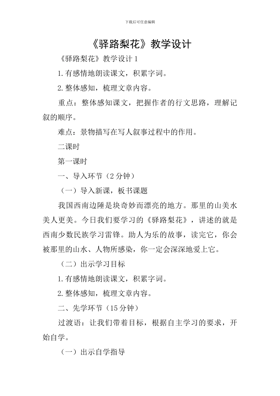 《驿路梨花》教学设计_第1页