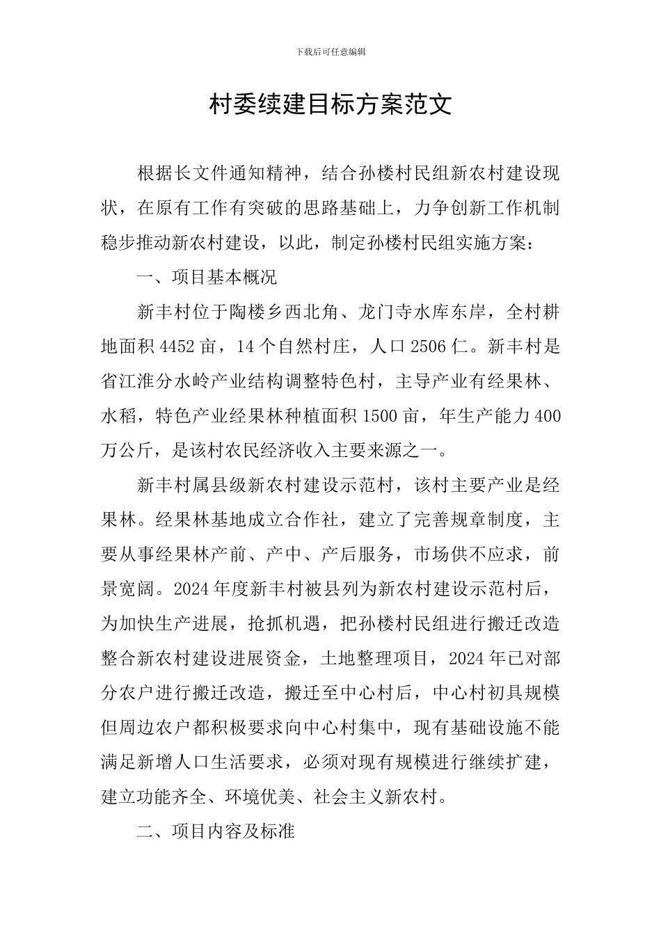村委续建目标方案范文_第1页