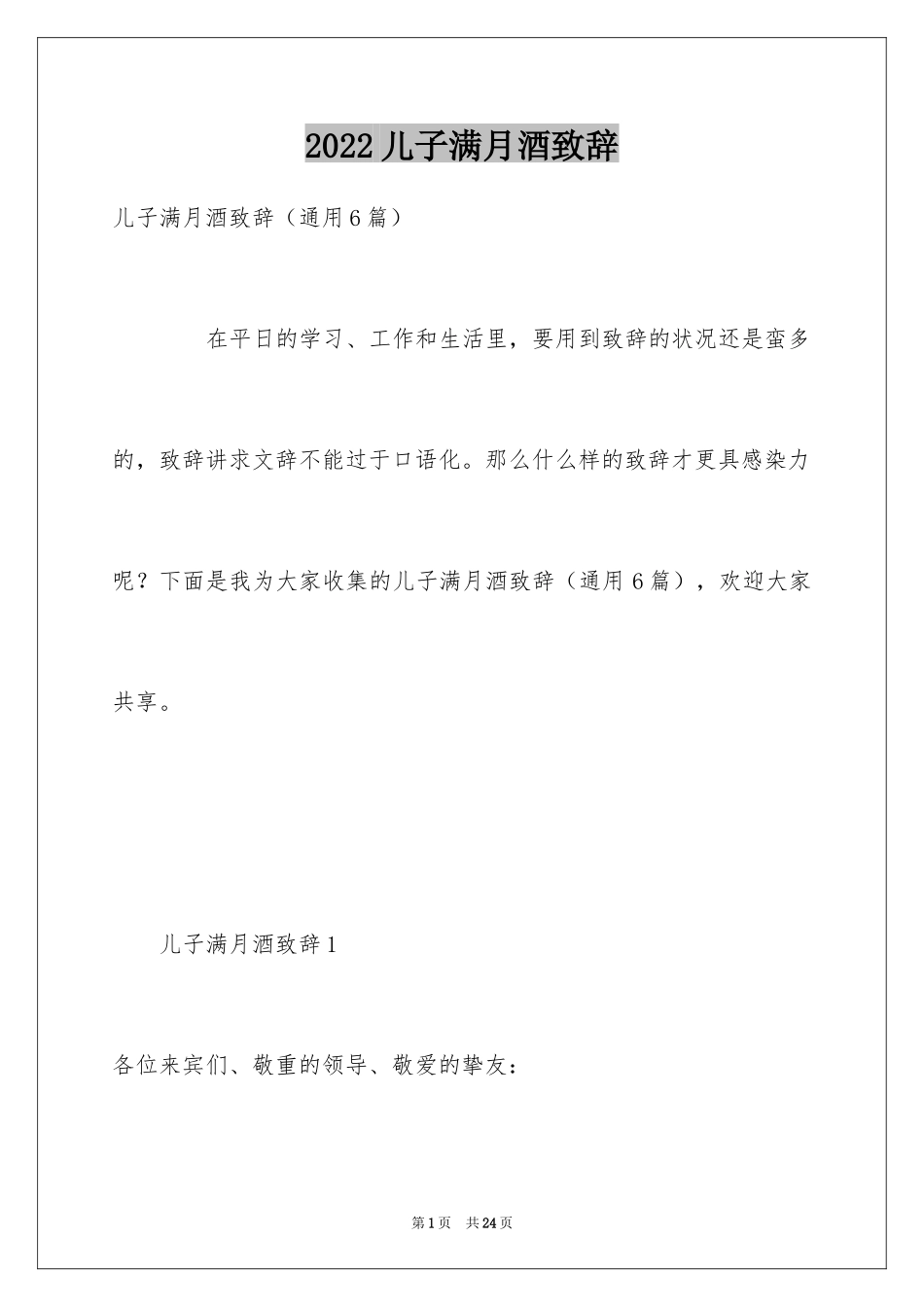 2024儿子满月酒致辞_第1页