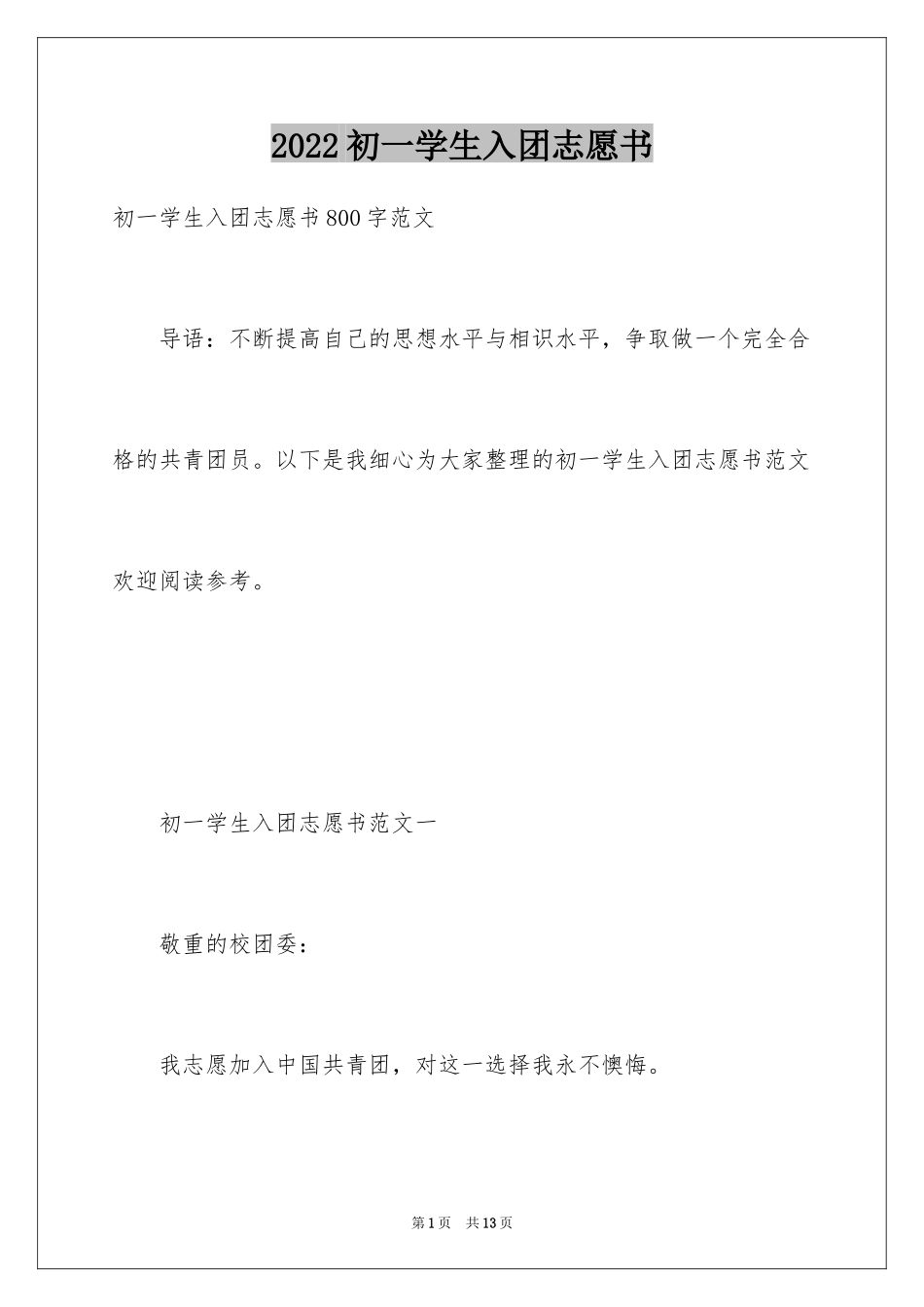 2024初一学生入团志愿书_11_第1页