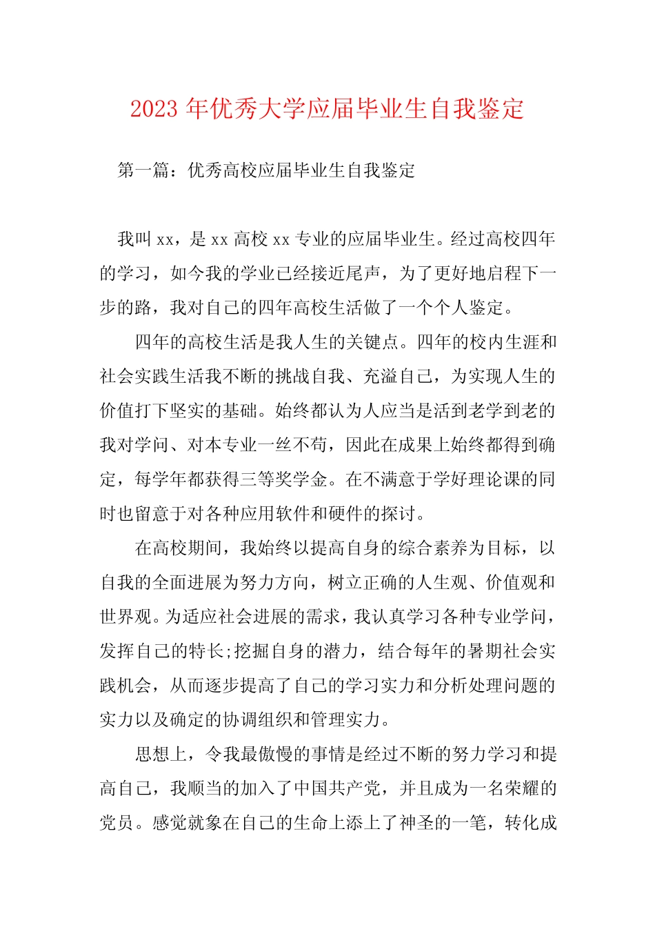 2023年优秀大学应届毕业生自我鉴定 _第1页