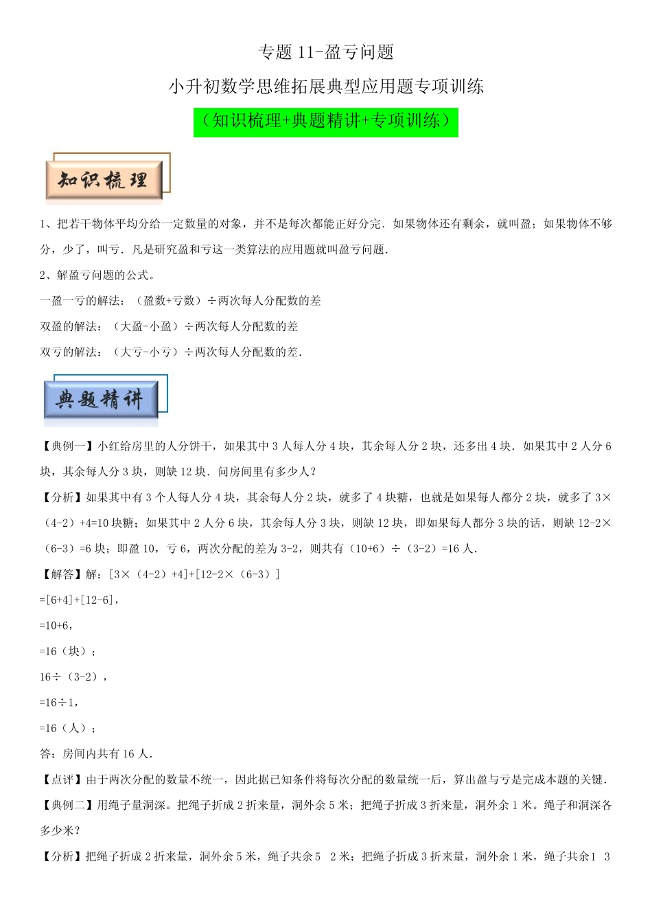 小升初数学思维拓展典型应用题专项讲义 专题11-盈亏问题 _第1页