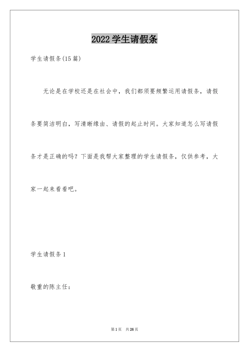 2024学生请假条_42_第1页