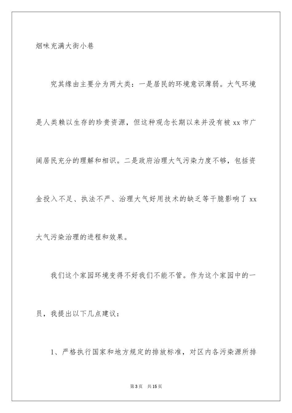 2024城市环境建设建议书_1_第3页