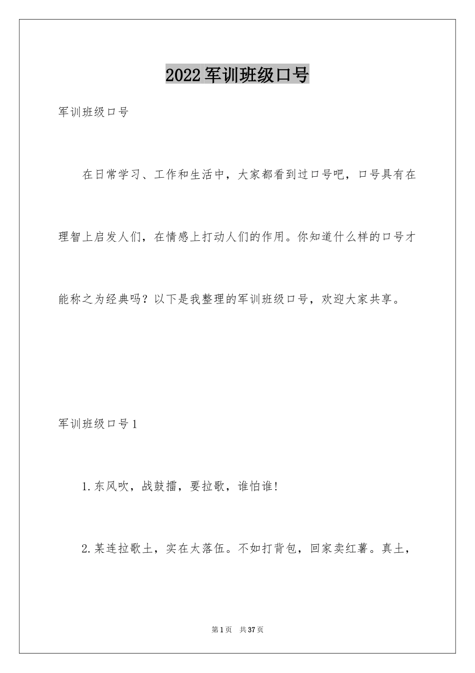 2024军训班级口号_2_第1页