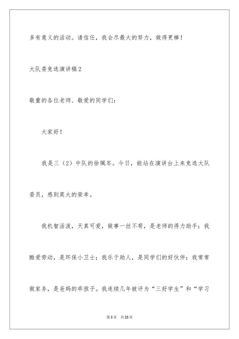 2024大队委竞选演讲稿_5_第3页