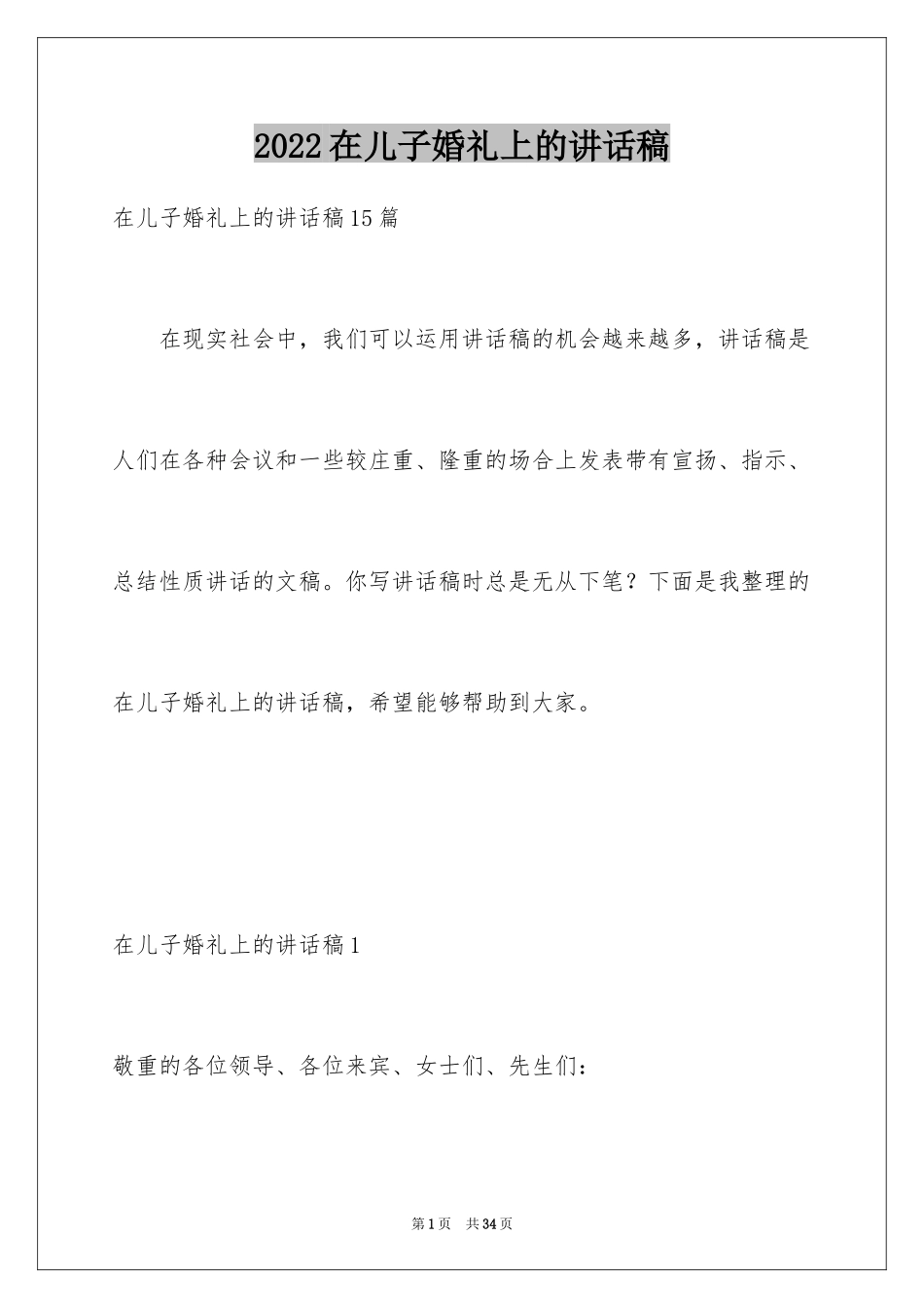 2024在儿子婚礼上的讲话稿_1_第1页