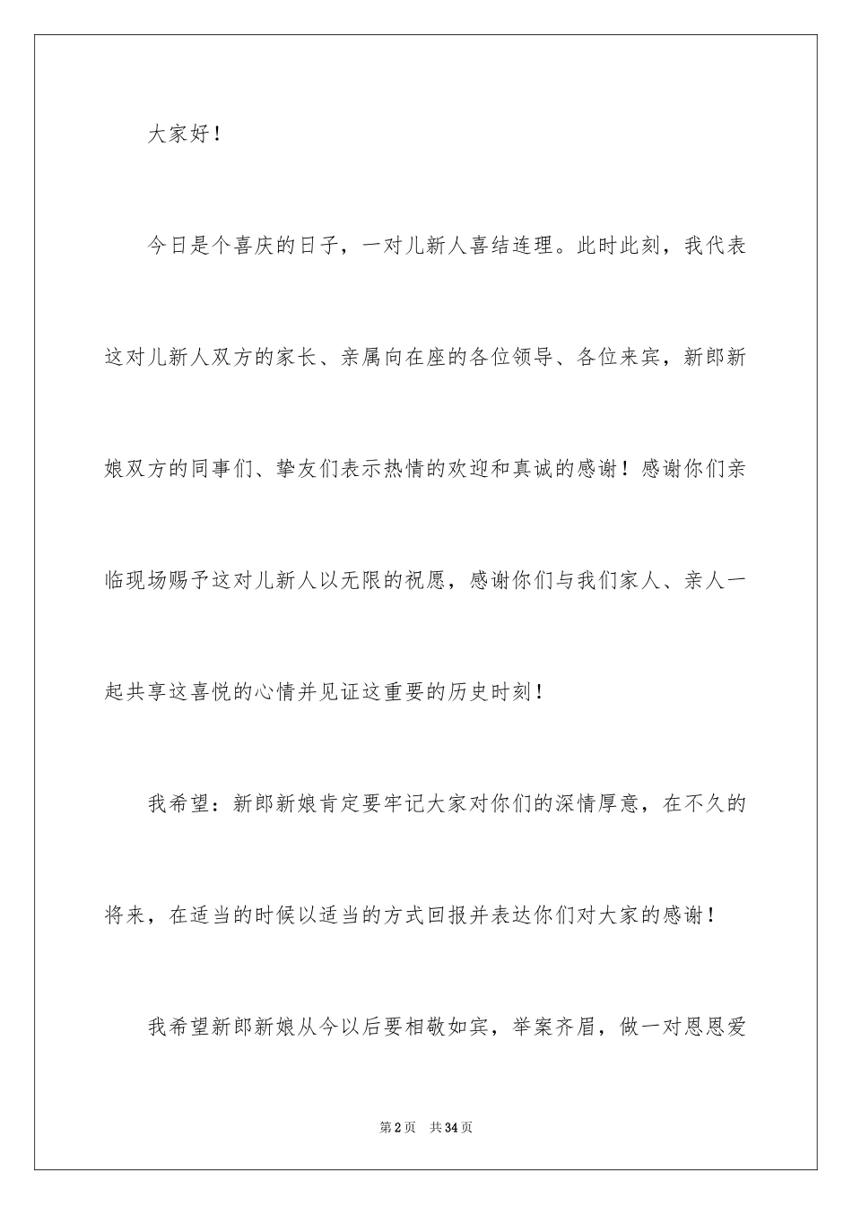 2024在儿子婚礼上的讲话稿_1_第2页
