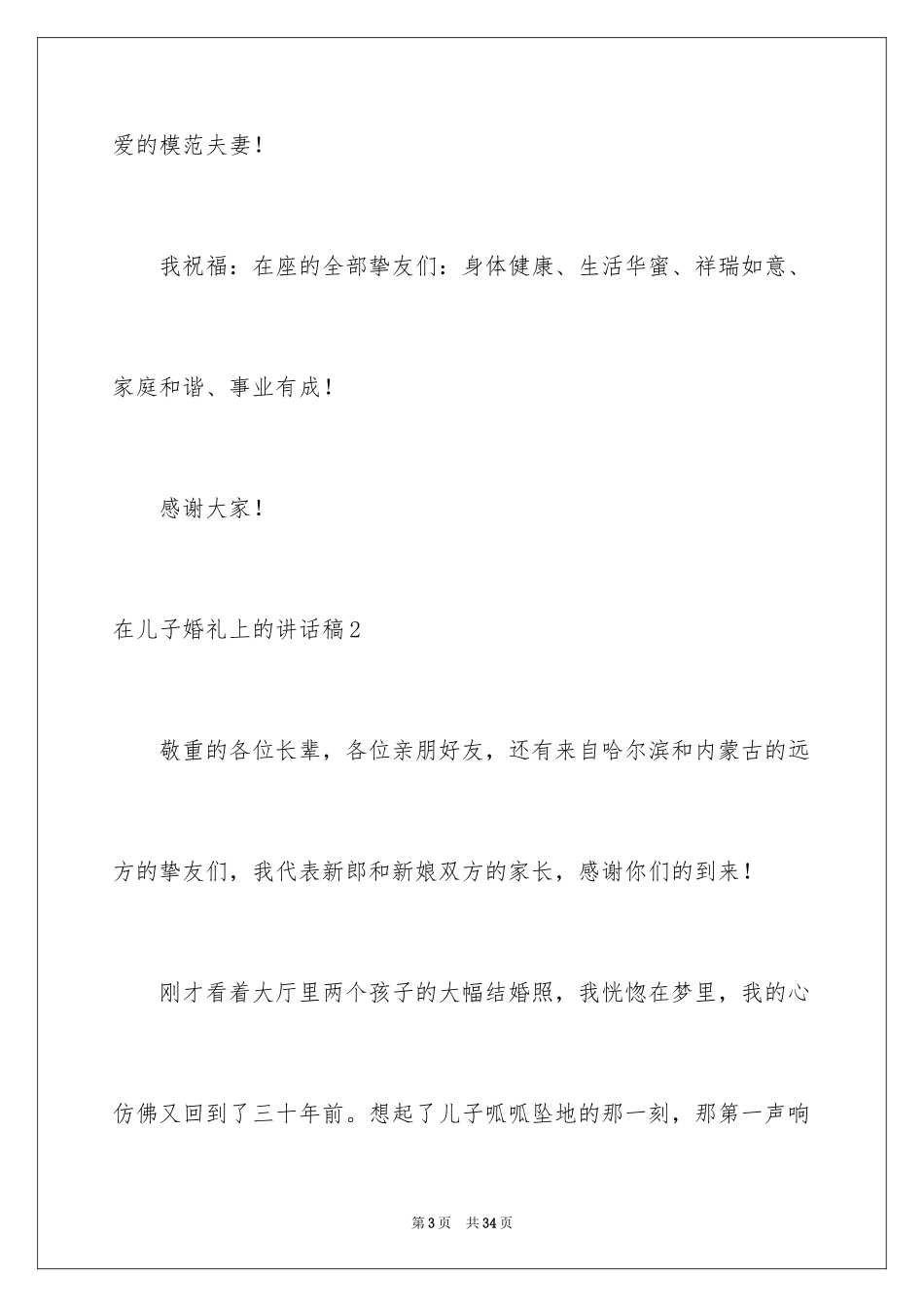 2024在儿子婚礼上的讲话稿_1_第3页