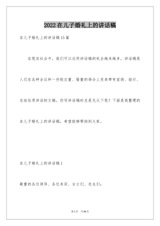 2024在儿子婚礼上的讲话稿_1