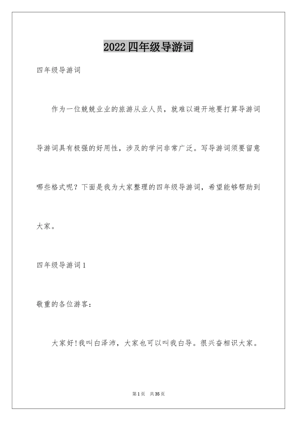 2024四年级导游词_5_第1页