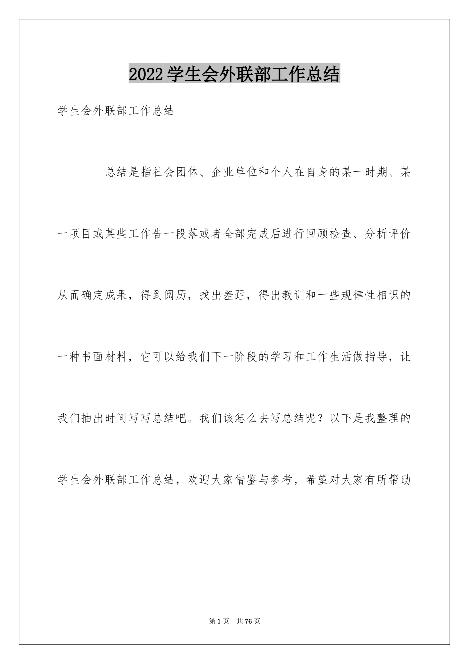 2024学生会外联部工作总结_7_第1页