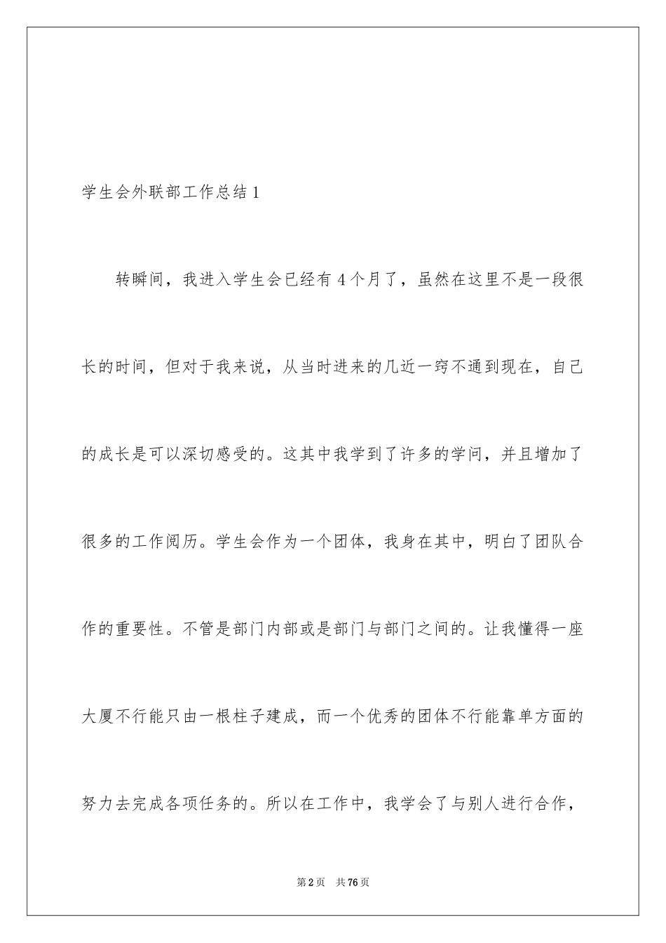 2024学生会外联部工作总结_7_第2页