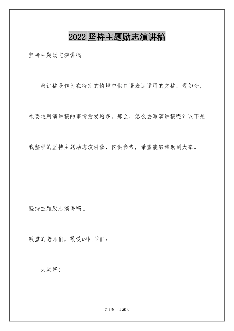 2024坚持主题励志演讲稿_第1页