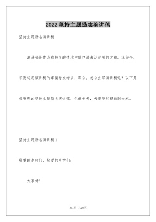 2024坚持主题励志演讲稿