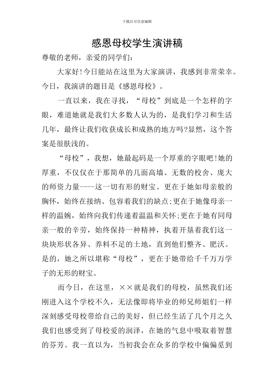 感恩母校学生演讲稿_第1页