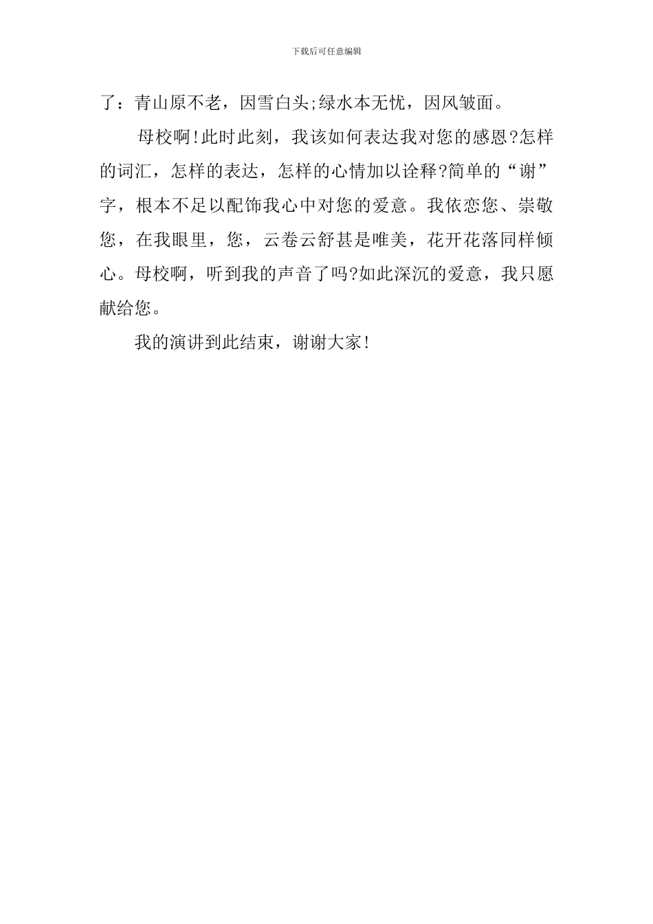 感恩母校学生演讲稿_第3页