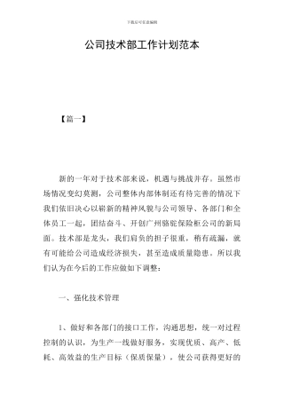 公司技术部工作计划范本