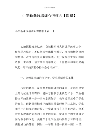 小学新课改培训心得体会