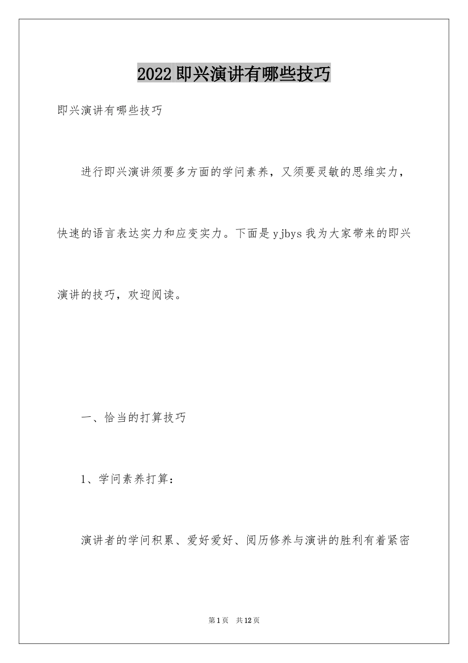 2024即兴演讲有哪些技巧_第1页