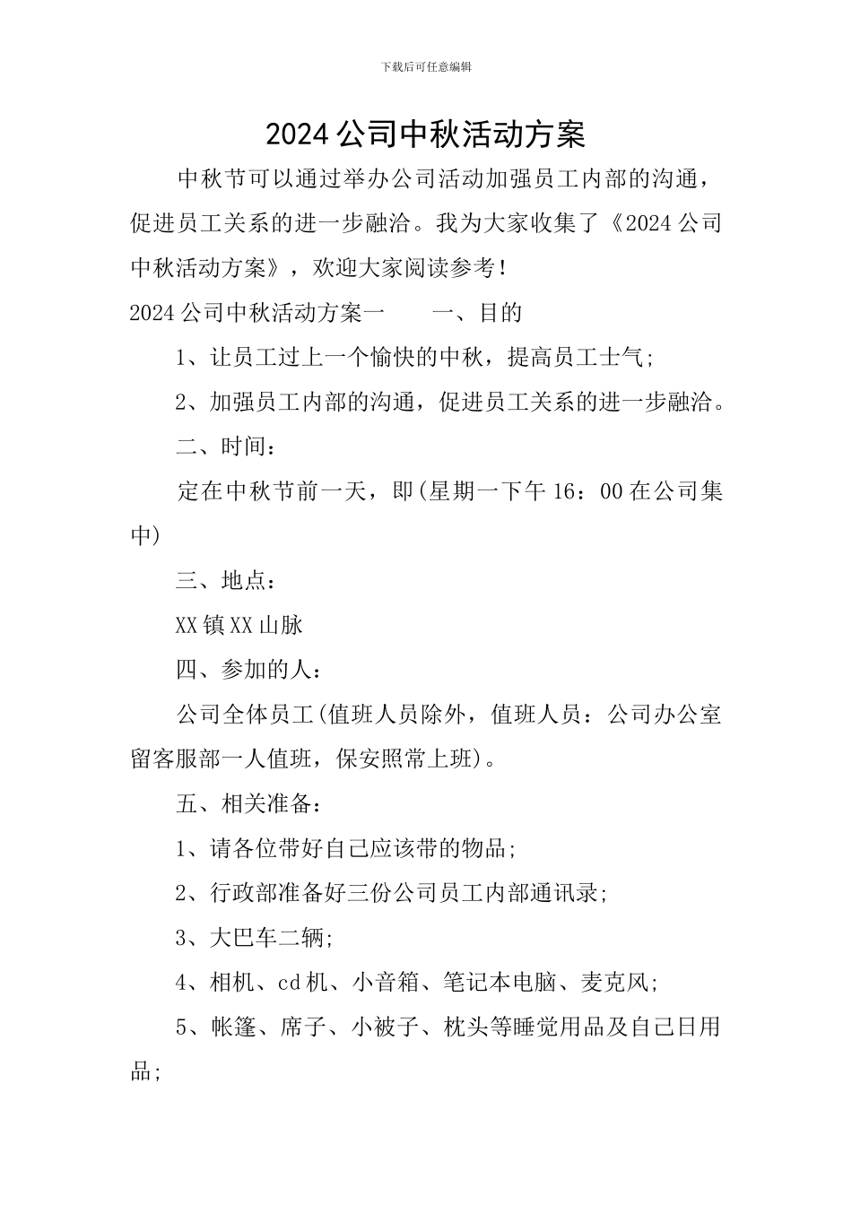 2024公司中秋活动方案_第1页