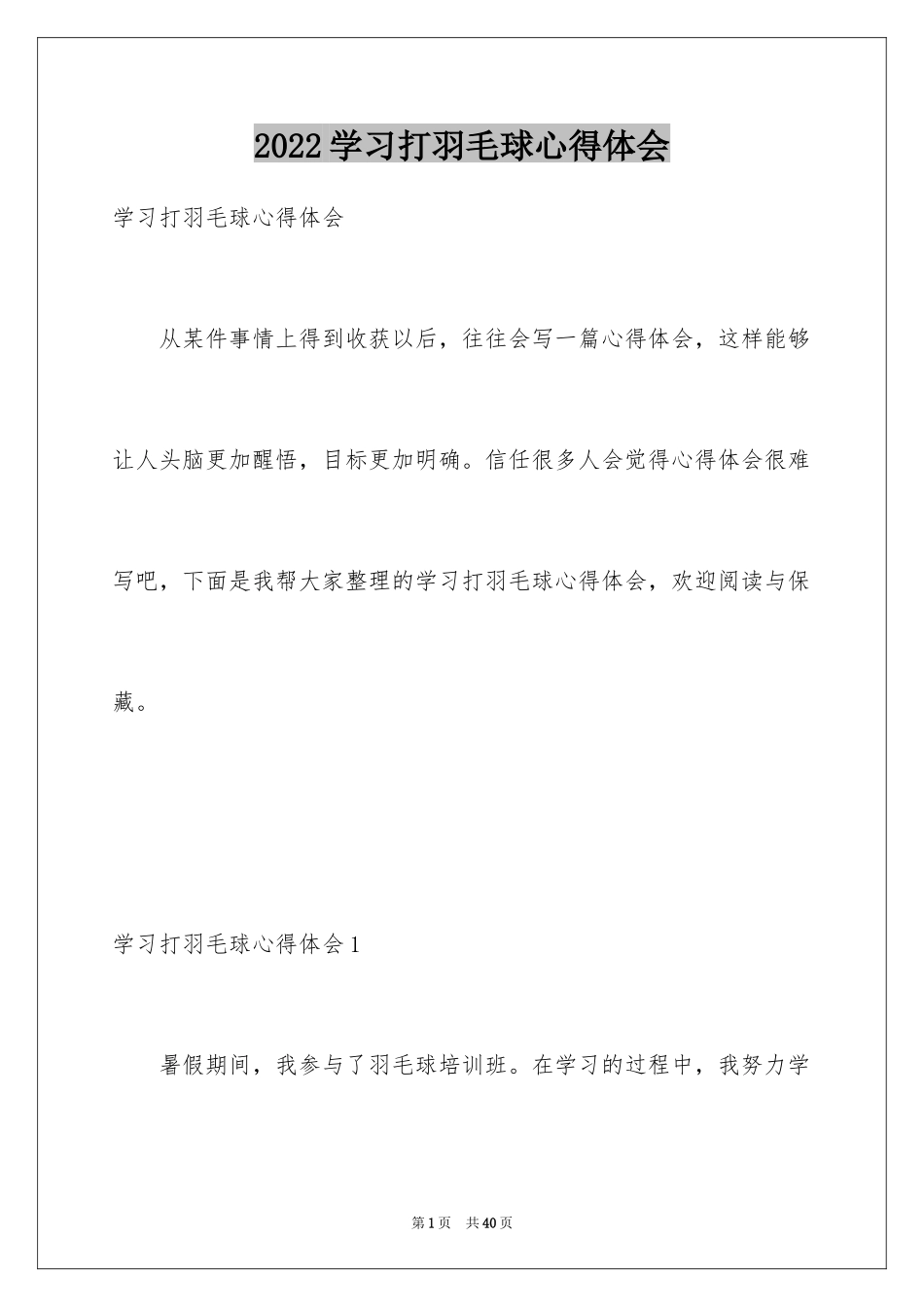 2024学习打羽毛球心得体会_第1页