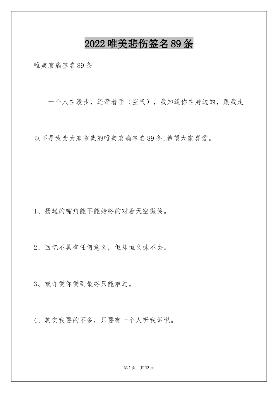 2024唯美悲伤签名89条_7_第1页