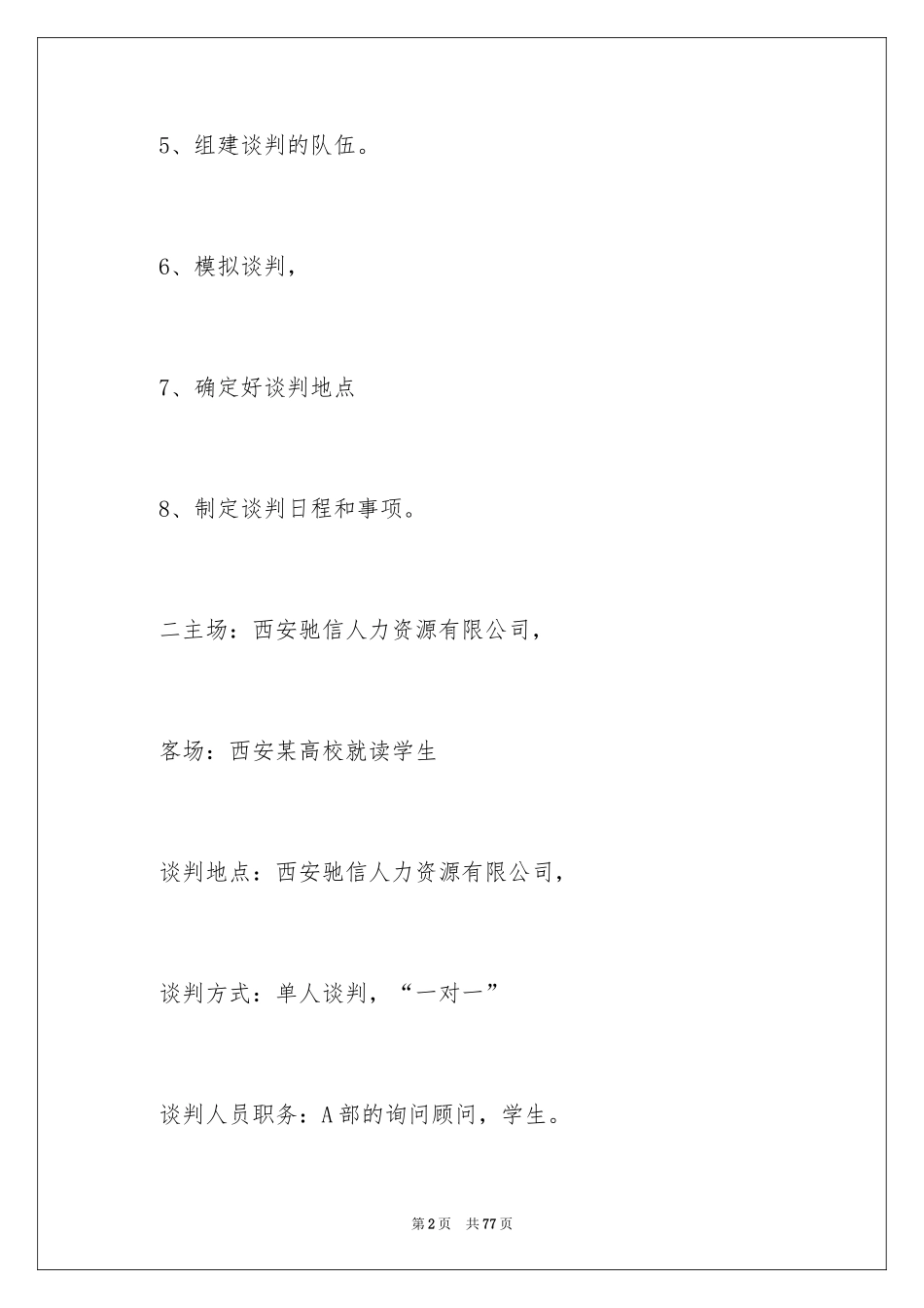 2024商务谈判策划书_17_第2页