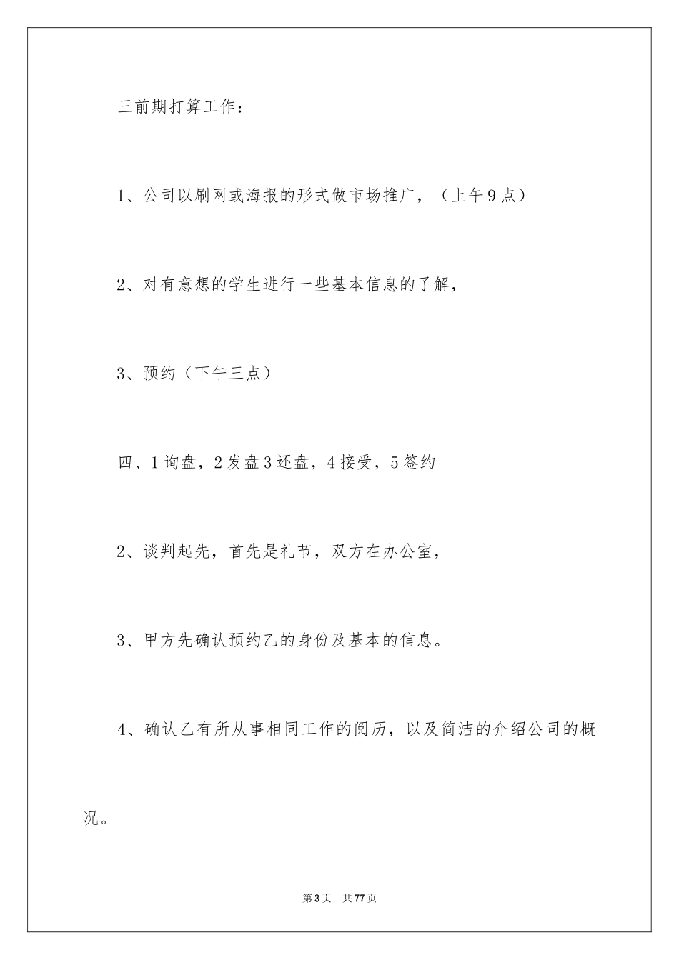 2024商务谈判策划书_17_第3页