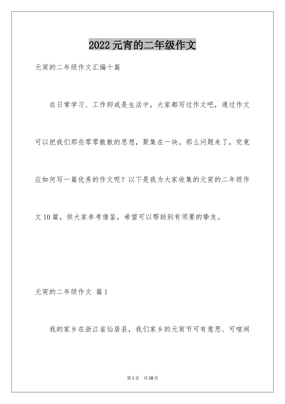 2024元宵的二年级作文_12_第1页