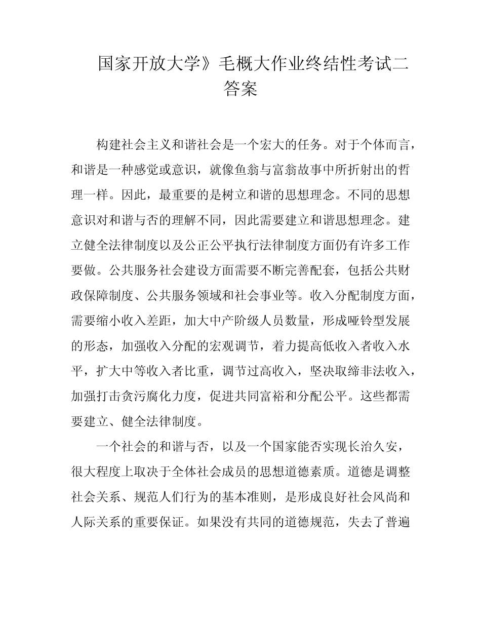 国家开放大学》毛概大作业终结性考试二答案 _第1页