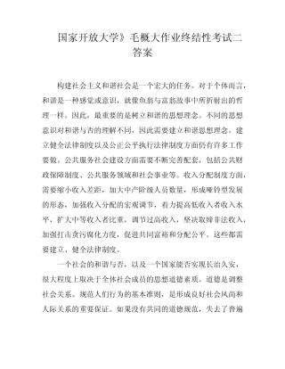 国家开放大学》毛概大作业终结性考试二答案 