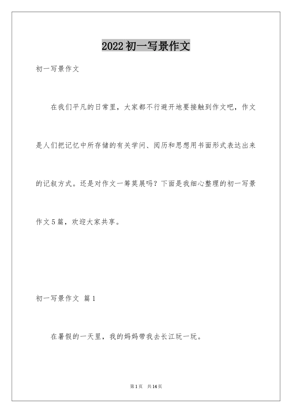 2024初一写景作文_152_第1页