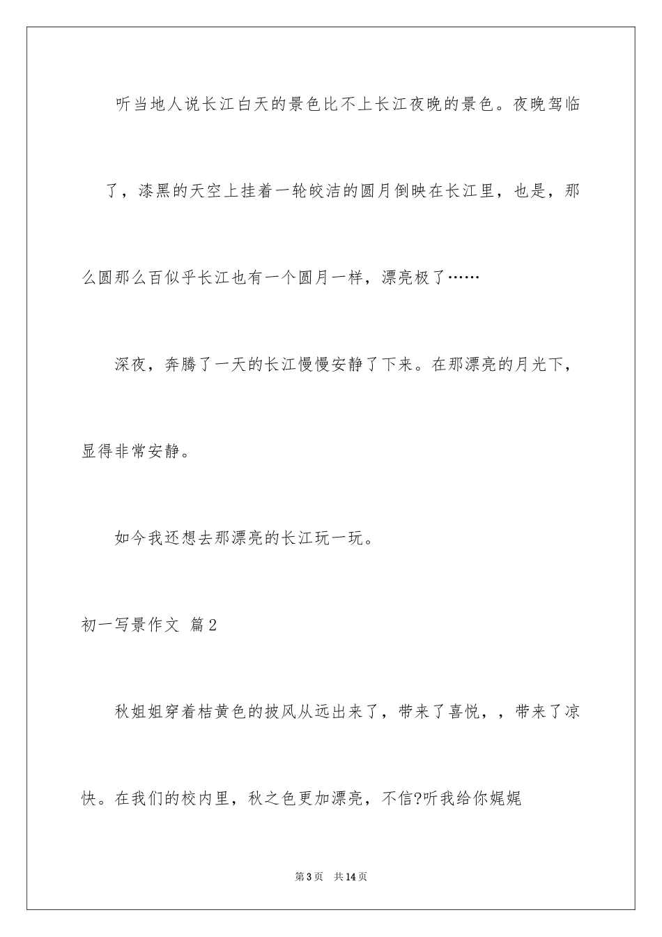 2024初一写景作文_152_第3页