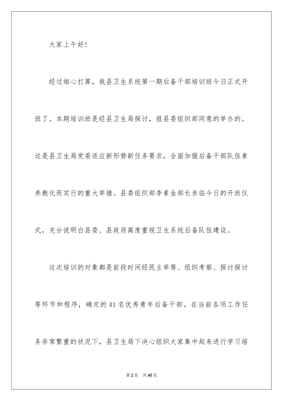 2024后备干部培训班讲话稿_第2页