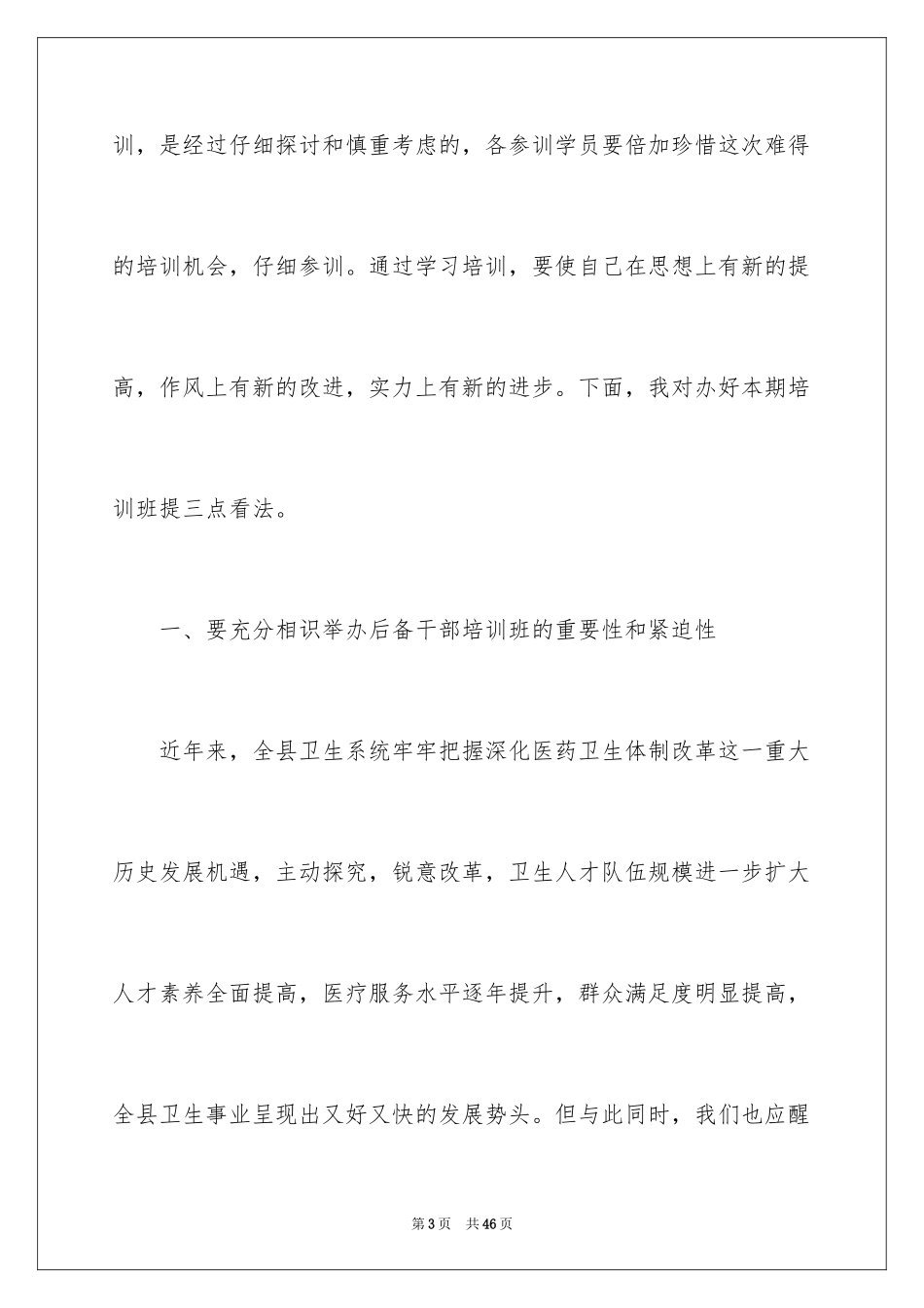 2024后备干部培训班讲话稿_第3页