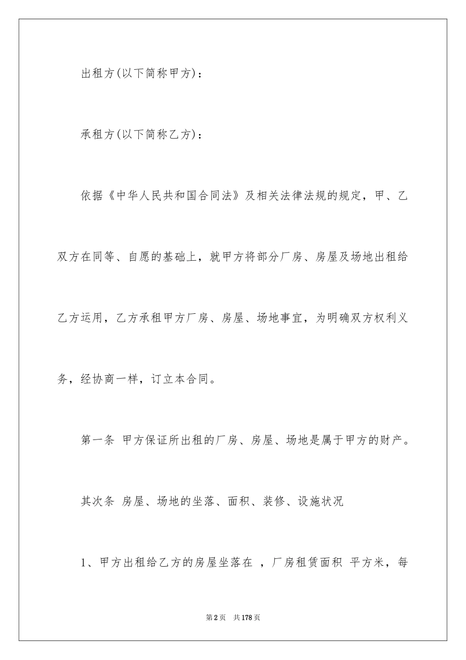 2024厂房租赁合同_30_第2页