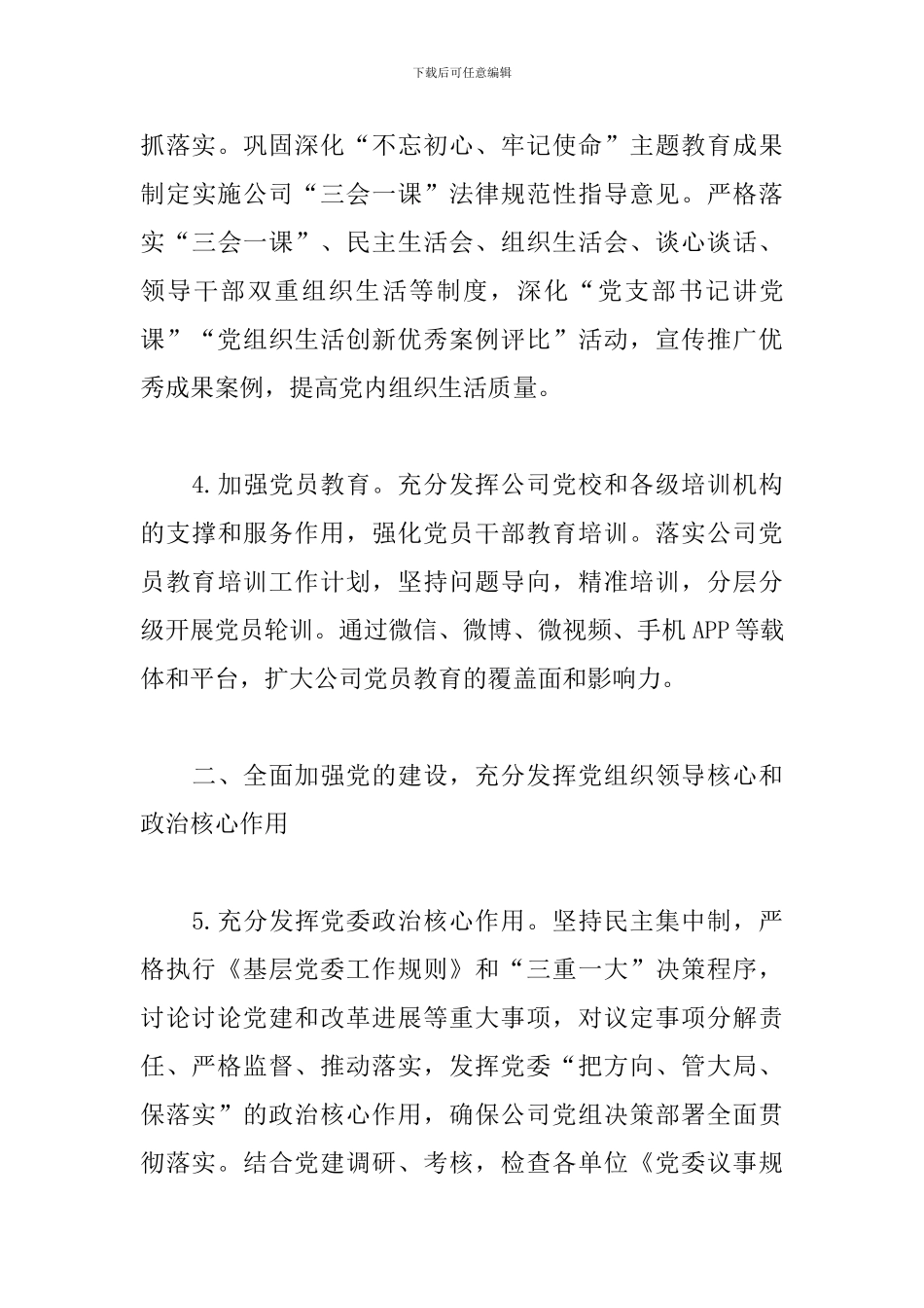 公司2024年党建思想政治工作要点_第3页