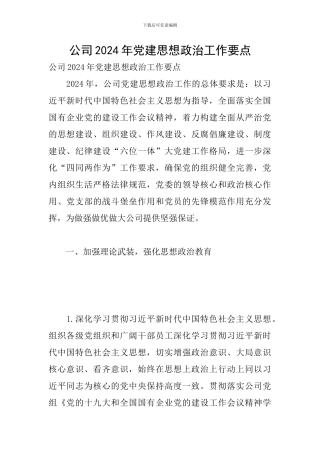 公司2024年党建思想政治工作要点