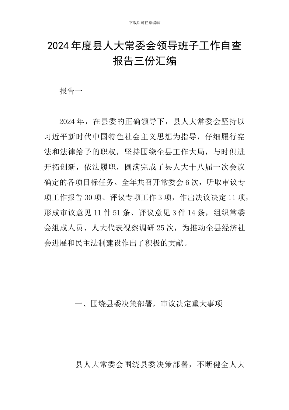 2024年度县人大常委会领导班子工作自查报告三份汇编_第1页