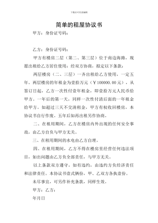 简单的租屋协议书