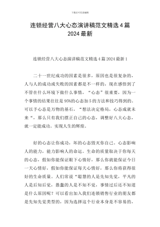 连锁经营八大心态演讲稿范文精选4篇2024最新