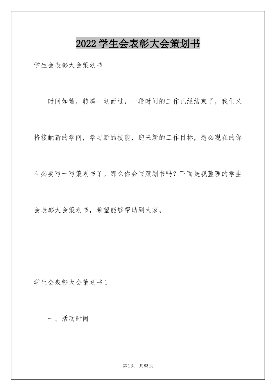 2024学生会表彰大会策划书_1_第1页