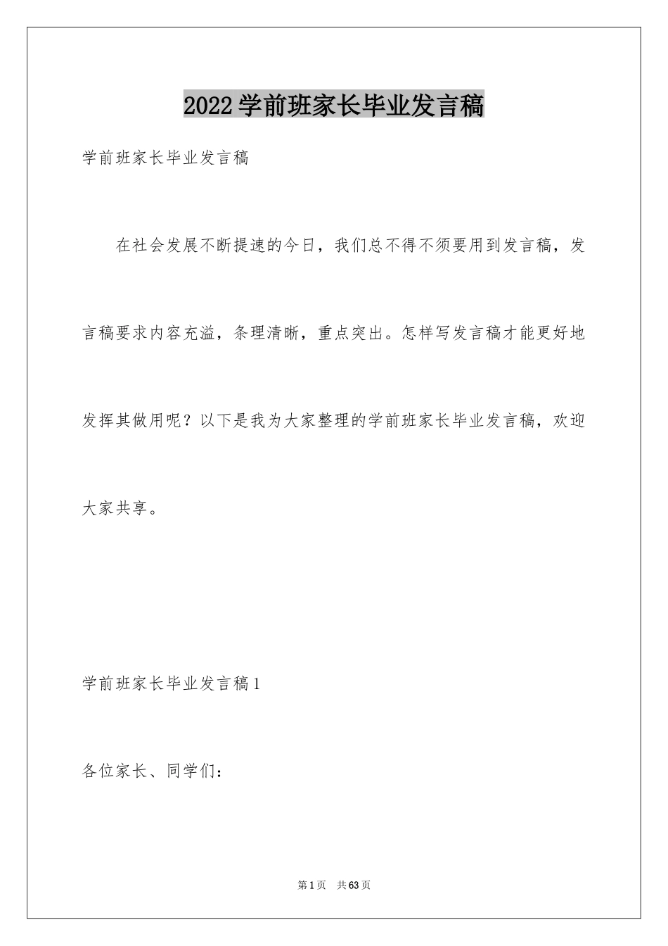 2024学前班家长毕业发言稿_1_第1页