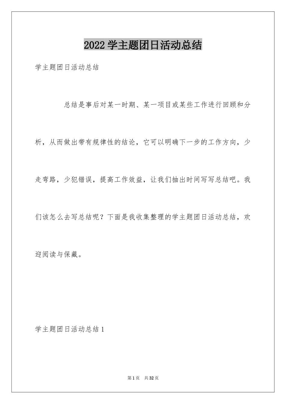 2024学主题团日活动总结_第1页